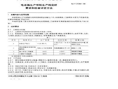 SJ/T 31354-1994 电冰箱生产喷粉生产线完好要求和检查评定方法