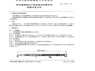 SJ/T 31351-1994 电冰箱侧板生产线设备完好要求和检查评定方法