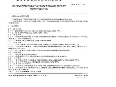 SJ/T 31346-1994 家用空调电机生产总装流水线完好要求和检查评定方法