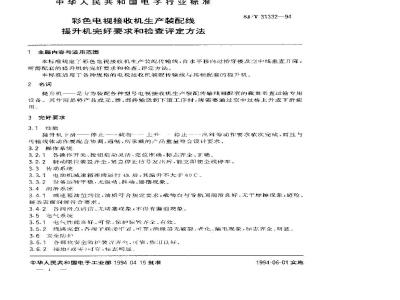 SJ/T 31332-1994 彩色电视接收机生产装配线提升机完好要求和检查评定方法