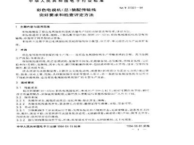 SJ/T 31331-1994 彩色电视机(总)装配传输线完好要求和检查评定方法