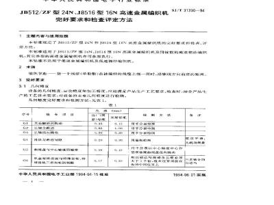 SJ/T 31330-1994 JB512/ZF型24NJ8516型16N高速金属编织机完好要求和检查评定方法