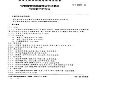 SJ/T 31311-1994 铝电解电容器编带机完好要求和检查评定方法
