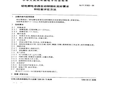 SJ/T 31302-1994 铝电解电容器自动铆接机完好要求和检查评定方法