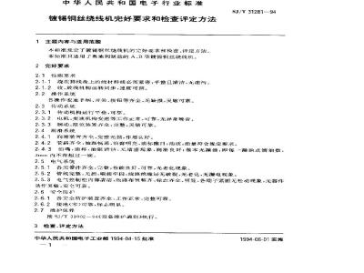 SJ/T 31281-1994 镀锡铜丝绕线机完好要求和检查评定方法