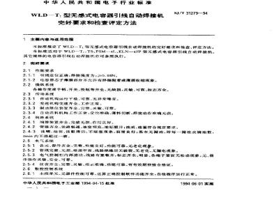 SJ/T 31279-1994 WLD－T1型无感式电容器引线自动焊接机完好要求和检查评定方法