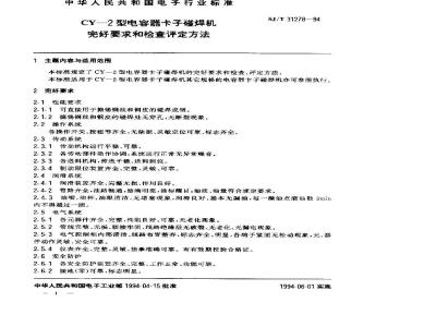 SJ/T 31278-1994 CY－2型电容器卡子碰焊机完好要求和检查评定方法