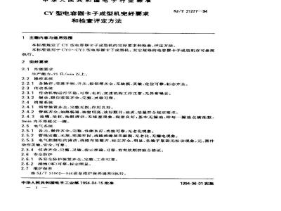 SJ/T 31277-1994 CY型电容器卡子成型机完好要求和检查评定方法