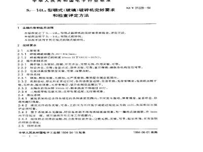 SJ/T 31228-1994 S7－14LS颚式(玻璃)破碎机完好要求和检查评定方法