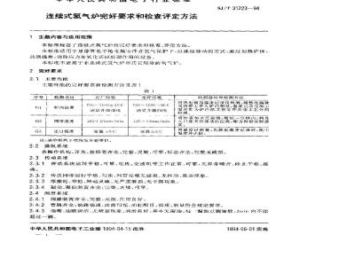 SJ/T 31223-1994 连续式氢气炉完好要求和检查评定方法
