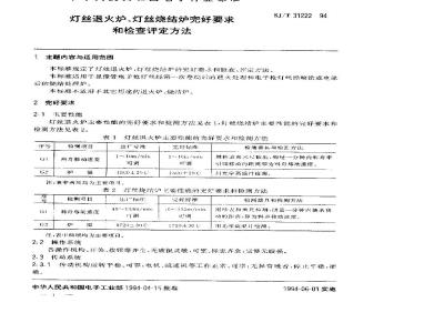 SJ/T 31222-1994 灯丝退火炉、灯丝烧结炉完好要求和检查评定方法