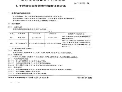 SJ/T 31221-1994 钉子焊接机完好要求和检查评定方法