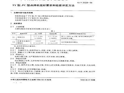 SJ/T 31220-1994 TY型、PC型点焊机完好要求和检查评定方法