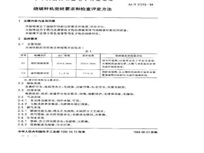 SJ/T 31219-1994 烧玻杆机完好要求和检查评定方法
