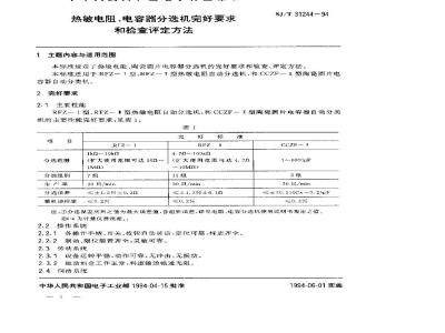 SJ/T 31244-1994 热敏电阻、电容器分选机完好要求和检查评定方法