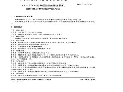 SJ/T 31243-1994 FA－17CS型陶瓷滤波器组装机完好要求和检查评定方法