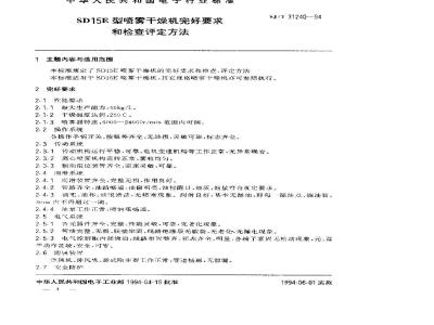 SJ/T 31240-1994 SD15F型喷雾干燥机完好要求和检查评定方法