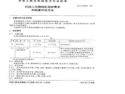 SJ/T 31217-1994 灯丝二次绕线机完好要求和检查评定方法