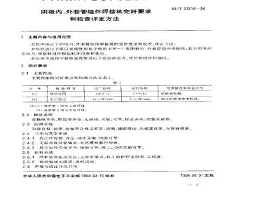 SJ/T 31214-1994 阴极内、外套管组件焊接机完好要求和检查评定方法