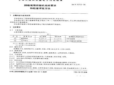 SJ/T 31213-1994 阴极尾带焊接机完好要求和检查评定方法