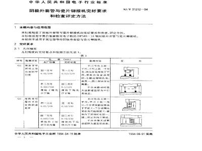 SJ/T 31212-1994 阴极外套管与瓷片铆接机完好要求和检查评定方法