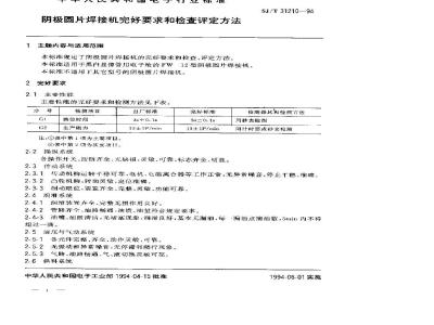SJ/T 31210-1994 阴极圆片焊接机完好要求和检查评定方法