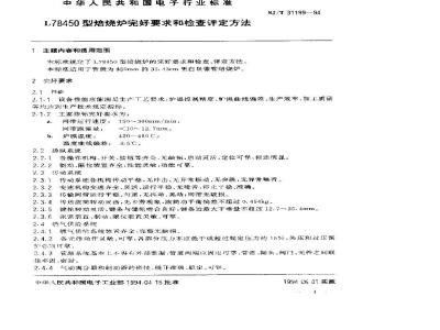 SJ/T 31199-1994 L78450型焙烧炉完好要求和检查评定方法