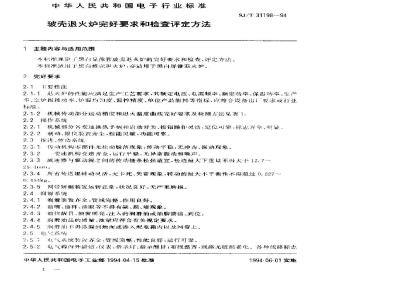 SJ/T 31198-1994 玻壳退火炉完好要求和检查评定方法
