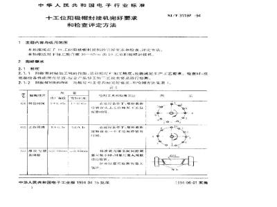 SJ/T 31197-1994 十工位阳极帽封接机完好要求和检查评定方法