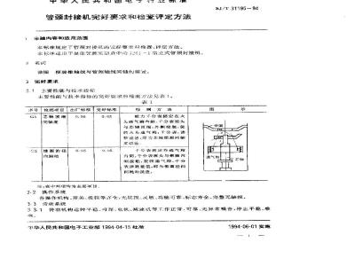 SJ/T 31195-1994 管颈封接机完好要求和检查评定方法