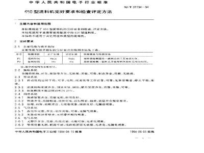 SJ/T 31194-1994 650型混料机完好要求和检查评定方法