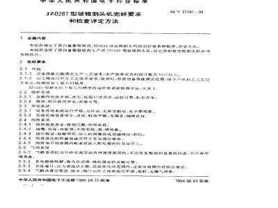 SJ/T 31191-1994 JZ0281型玻锥割头机完好要求和检查评定方法