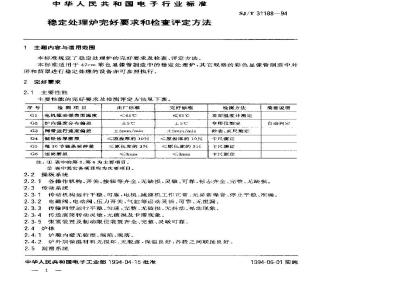 SJ/T 31188-1994 稳定处理炉完好要求和检查评定方法