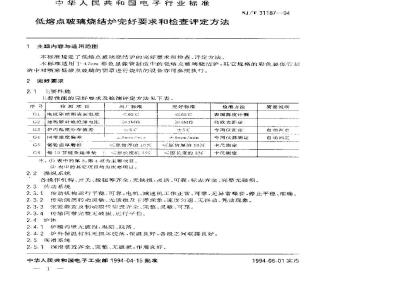 SJ/T 31187-1994 低熔点玻璃烧结炉完好要求和检查评定方法