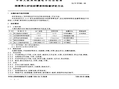 SJ/T 31186-1994 荫罩黑化炉完好要求和检查评定方法