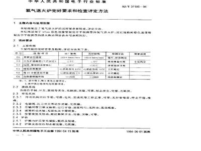SJ/T 31185-1994 氢气退火炉完好要求和检查评定方法
