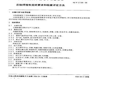SJ/T 31184-1994 芯柱焊接机完好要求和检查评定方法