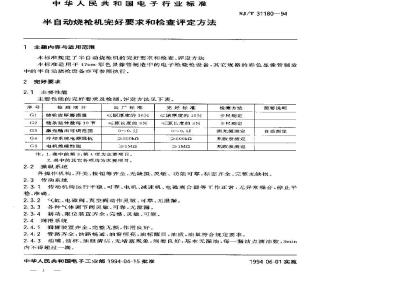 SJ/T 31180-1994 半自动烧枪机完好要求和检查评定方法