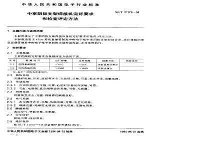 SJ/T 31179-1994 中束阴极支架焊接机完好要求和检查评定方法
