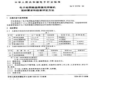 SJ/T 31178-1994 电子枪阴极盘带激光焊接机完好要求和检查评定方法