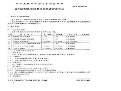 SJ/T 31177-1994 线圈装配机完好要求和检查评定方法