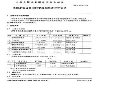 SJ/T 31175-1994 光栅老练设备完好要求和检查评定方法