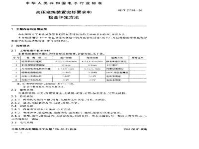 SJ/T 31174-1994 高压老练装置完好要求和检查评定方法