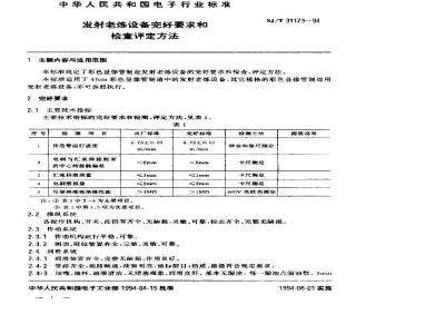 SJ/T 31173-1994 发射老练设备完好要求和检查评定方法