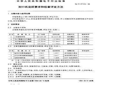 SJ/T 31172-1994 封口机完好要求和检查评定方法