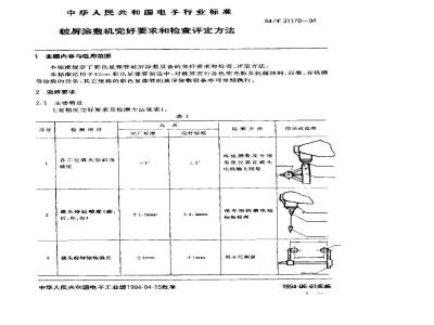 SJ/T 31170-1994 玻屏涂敷机完好要求和检查评定方法