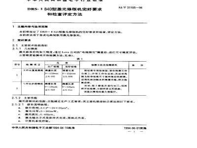 SJ/T 31105-1994 DRS－Ⅱ840型激光修版机完好要求和检查评定方法