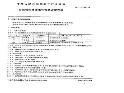 SJ/T 31104-1994 分选机完好要求和检查评定方法