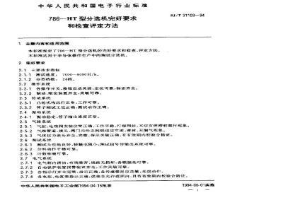 SJ/T 31103-1994 786－HT型分选机完好要求和检查评定方法