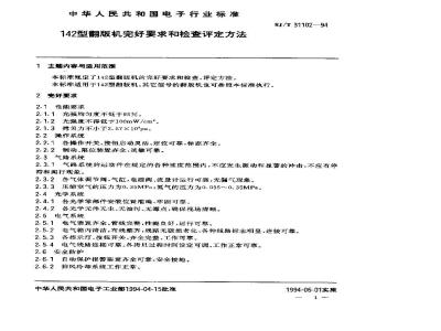SJ/T 31102-1994 142型翻版机完好要求和检查评定方法